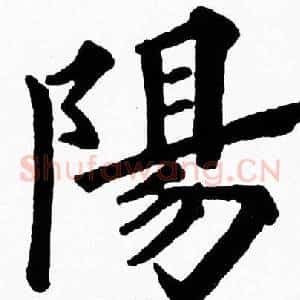 陽