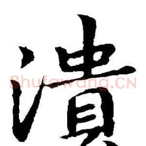 潰