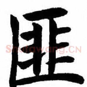 匪