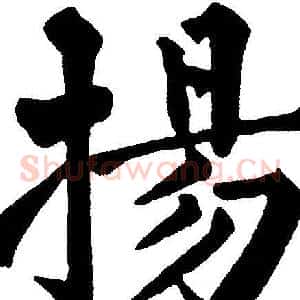 揚