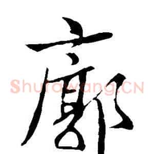 廓