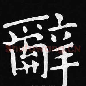 辭