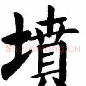墳