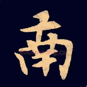 南