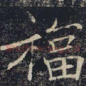福