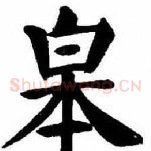 皋