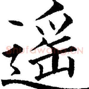 遥