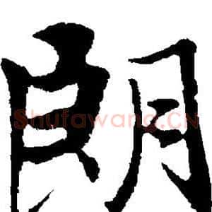 朗