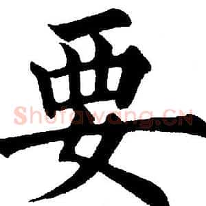 要