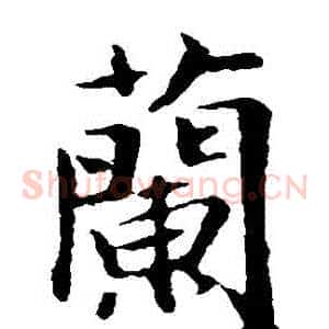 蘭