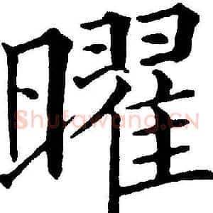 曜