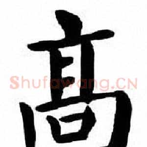 髙