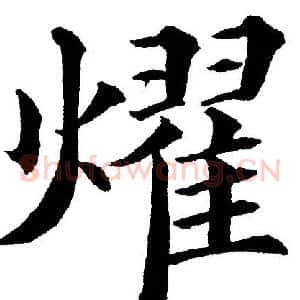耀