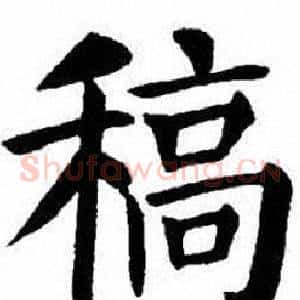 稿