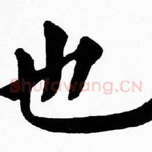 也
