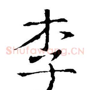 李