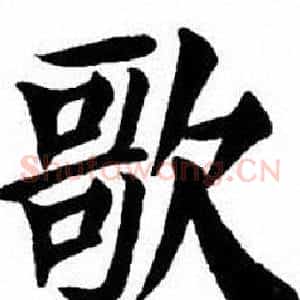 歌