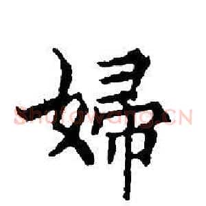 婦