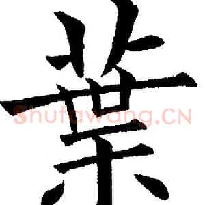 葉
