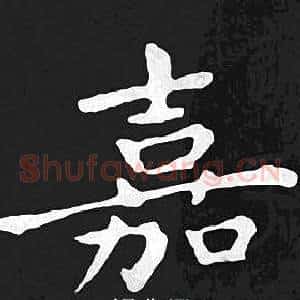 嘉