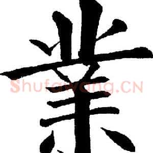 業