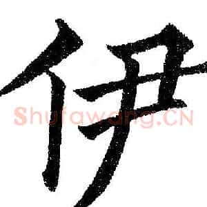 伊