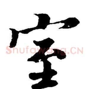 室