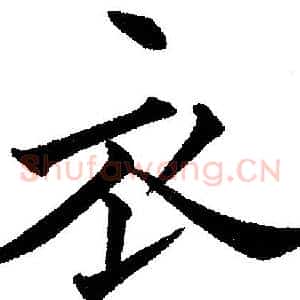 衣