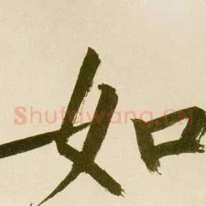 如