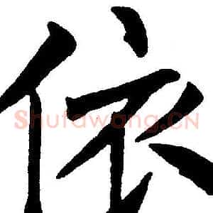 依