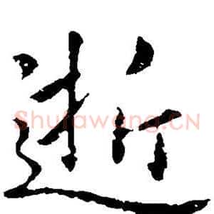 逝