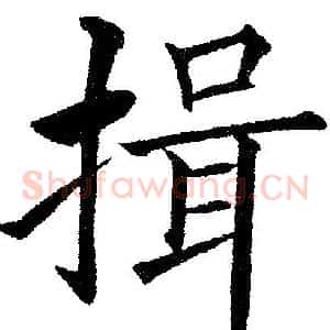 揖