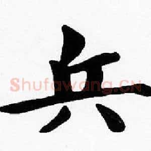 兵