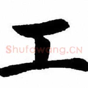 工