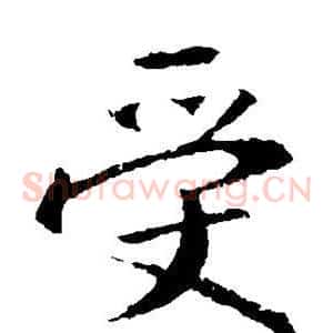 受