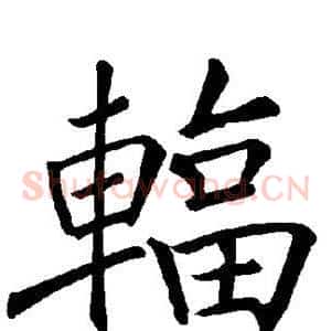 辐