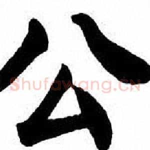 公