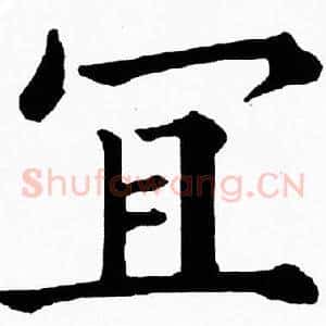 宜