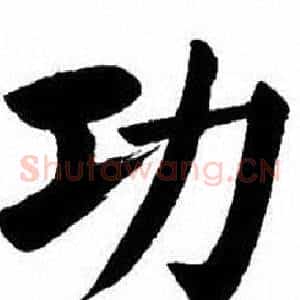 功
