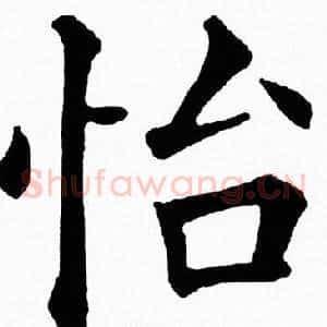 怡