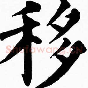 移