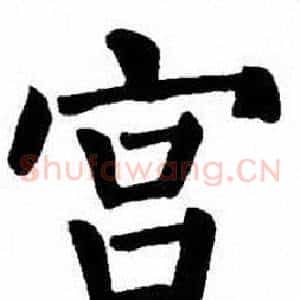 宫