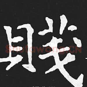 賤