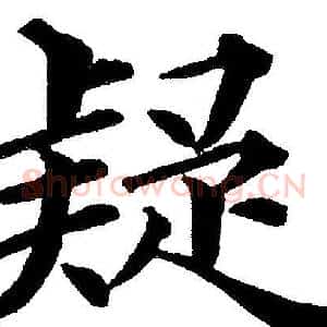 疑