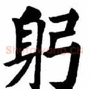 躬
