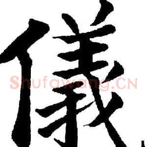 儀