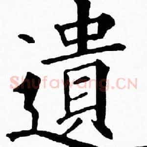 遺