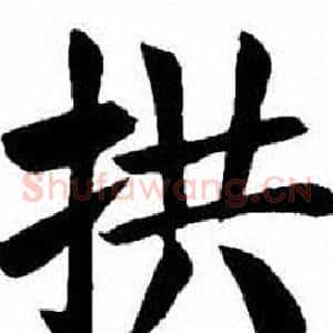拱