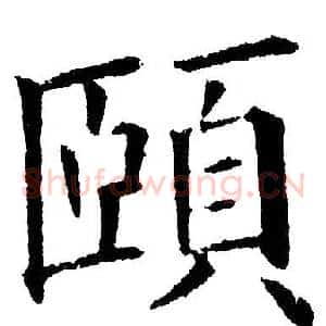 頤