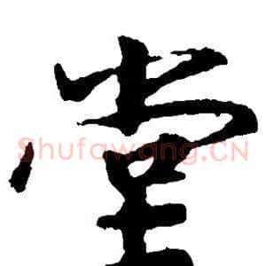 堂